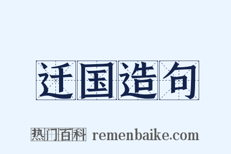 迁国造句是什么意思的图片